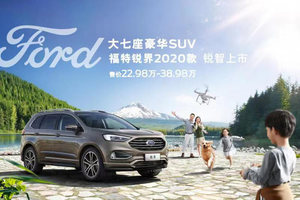 2020款锐界上市 福特献出双11大礼 