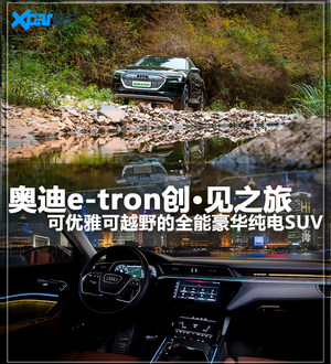奥迪e-tron创·见之旅 全能豪华纯电SUV