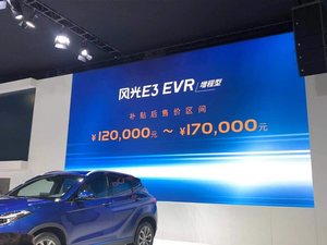 纯电模式续航100km 风光E3 EVR增程型将于2019广州车展上市