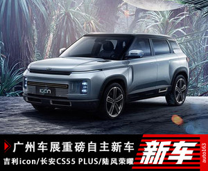 吉利icon领衔 广州车展那些重磅自主新车