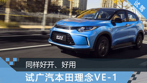 试驾广汽本田新款理念VE-1 同样好开、好用
