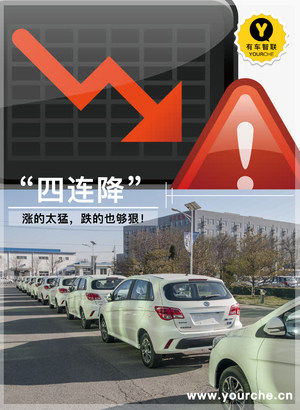 新能源汽车四连降 “银十”之下的暴跌 销量几近腰斩