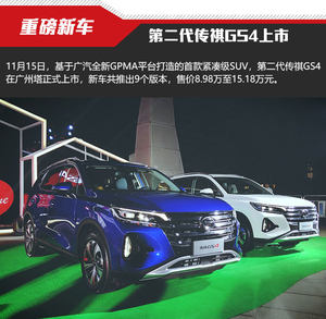 GPMA架构首款SUV  第二代传祺GS4上市