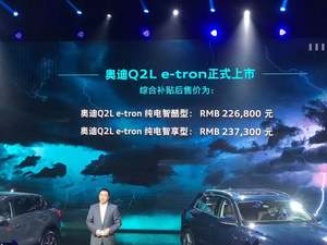 补贴后售价 22.68-23.73 万元 奥迪 Q2L e-tron 正式上市