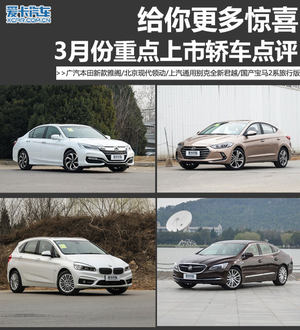 给你更多惊喜 3月份重点上市轿车点评