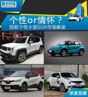 要个性还是情怀？ 个性小型SUV市场解读