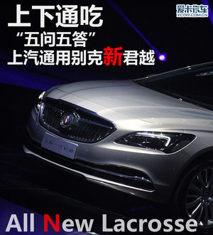 上下通吃 五问五答上汽通用别克新君越