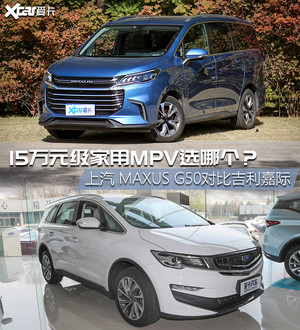 G50对比嘉际 15万元级家用MPV选哪个？