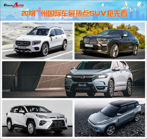 2019广州国际车展重磅SUV抢先看
