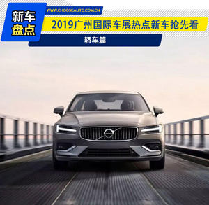 2019广州国际车展重磅轿车抢先看