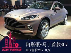 售237.8万 阿斯顿·马丁首款SUV DBX实拍