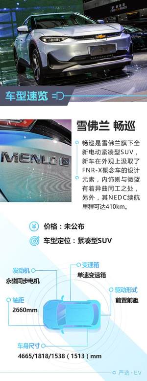 410km续航纯电动SUV 雪佛兰畅巡广州车展实拍