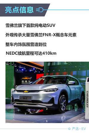 410km续航纯电动SUV 雪佛兰畅巡广州车展实拍