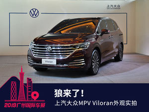 狼来了！ 上汽大众MPV Viloran外观实拍