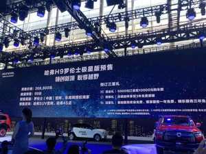 限量99台 哈弗H9罗伦士极星版预售36.88万