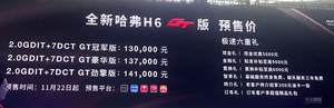 售13.0-14.1万 哈弗H6 GT版广州车展亮相