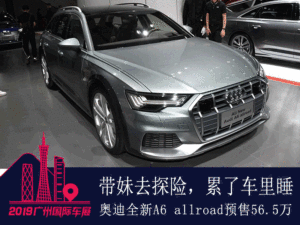 户外旅行随时睡 奥迪全新A6 allroad预售56.5万