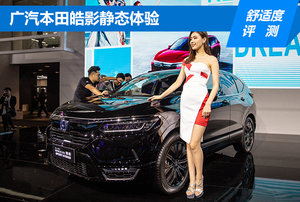 【广州车展独家策划】皓影PHEV前排舒适度评测