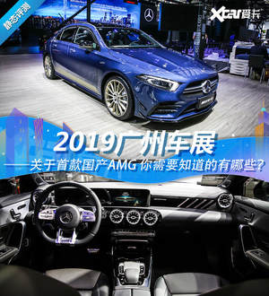 2019广州车展静评 北京奔驰AMG A35 L