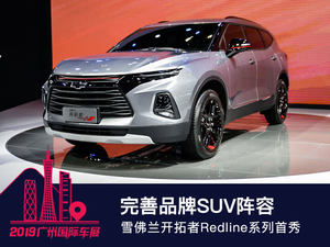  完善品牌SUV阵容 雪佛兰开拓者Redline系列首秀