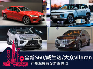 沃尔沃S60/威兰达领衔 广州车展首发新车盘点