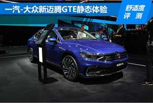 【广州车展独家策划】新迈腾GTE前排舒适度评测