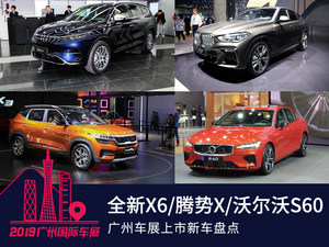 沃尔沃S60/宝马X6领衔 广州车展上市新车盘点
