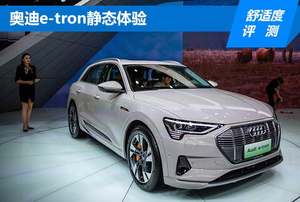 【广州车展独家策划】奥迪e-tron前排舒适度评测