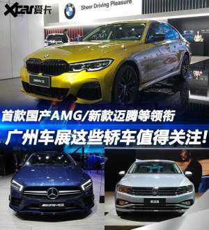 首款国产AMG领衔 广州车展重点轿车点评