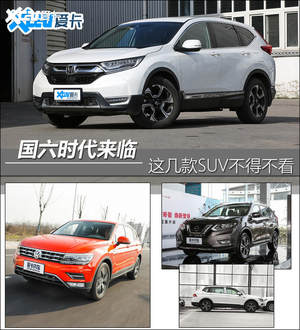 符合国六排放的合资SUV 哪款是你的菜？