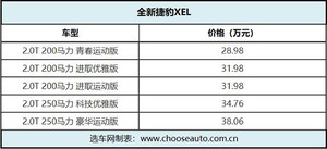 “玩”出英伦格调 全新捷豹XEL上市