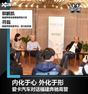 对话福建奔驰高管｜内化于心 外化于形