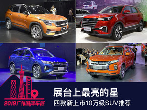 展台上最亮的星 四款新上市10万级SUV推荐