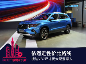 依然走性价比路线 捷达VS7尺寸更大配置感人