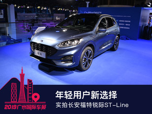 年轻用户新选择 实拍长安福特锐际ST-Line