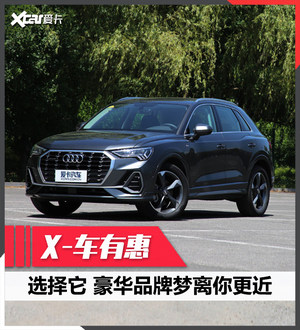X-车有惠 多重优惠即刻驾享全新奥迪Q3