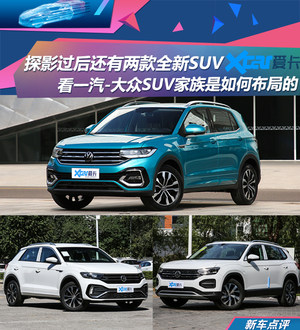 探字家族添新丁 一汽-大众SUV战略解读