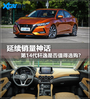 选车大明白 新轩逸是居家舒适的首选么?