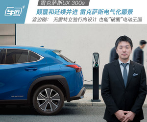 “破圈”电动王国 UX300e无需特例独行的设计