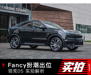 Fancy生活扮潮出位 领克05实拍解析