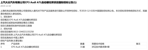 国产没跑了 上汽奥迪A7L招标公告曝光