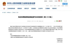 工信部公布撤销免征购置税车型名单 比亚迪及荣威等车企上榜