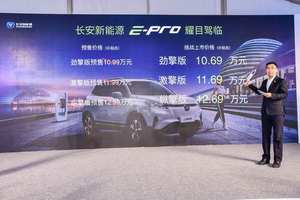 补贴后售10.69万起 长安新能源E-Pro上市