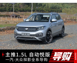 主推1.5L 自动悦版 一汽-大众TACQUA探影全系导购