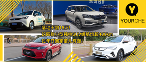 15万左右高性价纯电SUV推荐 这四款车续航均超400公里 过年开回家特有面儿！