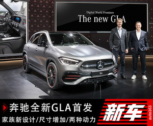 2020年国产引入 奔驰全新一代GLA全球首发