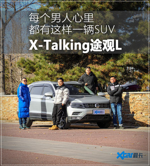 X-Talking大众途观L  标杆该有的表现