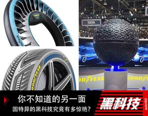 你不知道的另一面 固特异的黑科技有多惊艳?