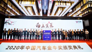 向上生长 2020中国汽车金牛奖颁奖典礼开幕
