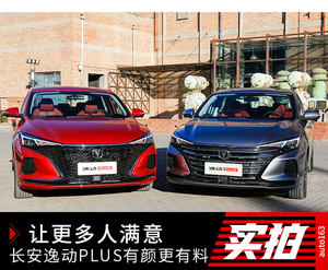 让更多人满意 长安逸动PLUS有颜更有料